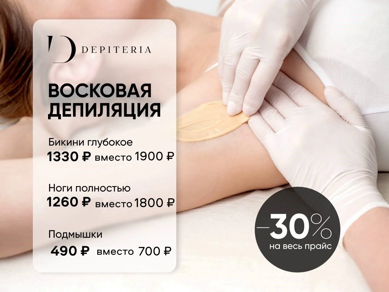 Восковая депиляция
